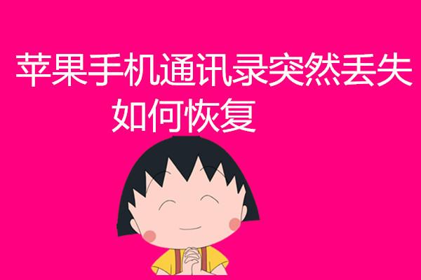 手机里的通讯录怎么恢复_通讯录恢复手机里的软件_通讯录数据恢复
