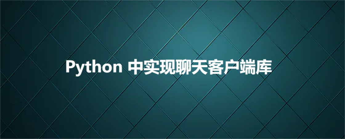 Python 中实现聊天客户端库_客户端