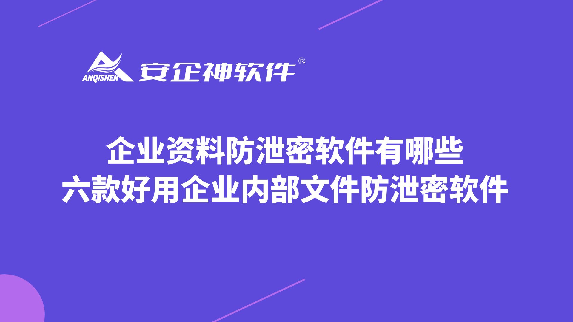 数据防泄密软件是什么？有哪些功能 企业如何选择数据防泄密软件？