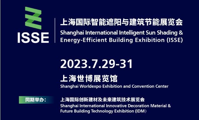 7月29-31日·相约上海丨上海国际智能遮阳与建筑节能展览会即将举办