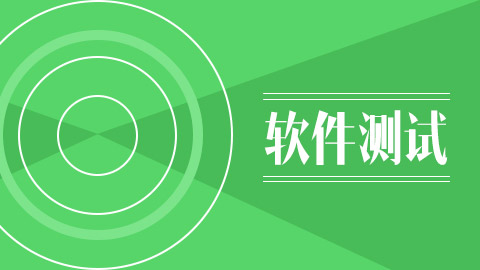 2021年软件测试的发展前景怎么样？