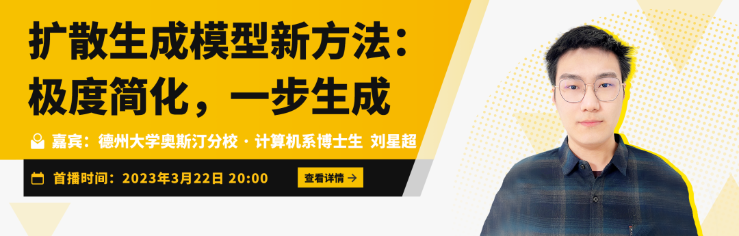 Talk预告 | ICLR‘23 德州大学奥斯汀分校刘星超：扩散生成模型新方法 - 极度简化，一步生成