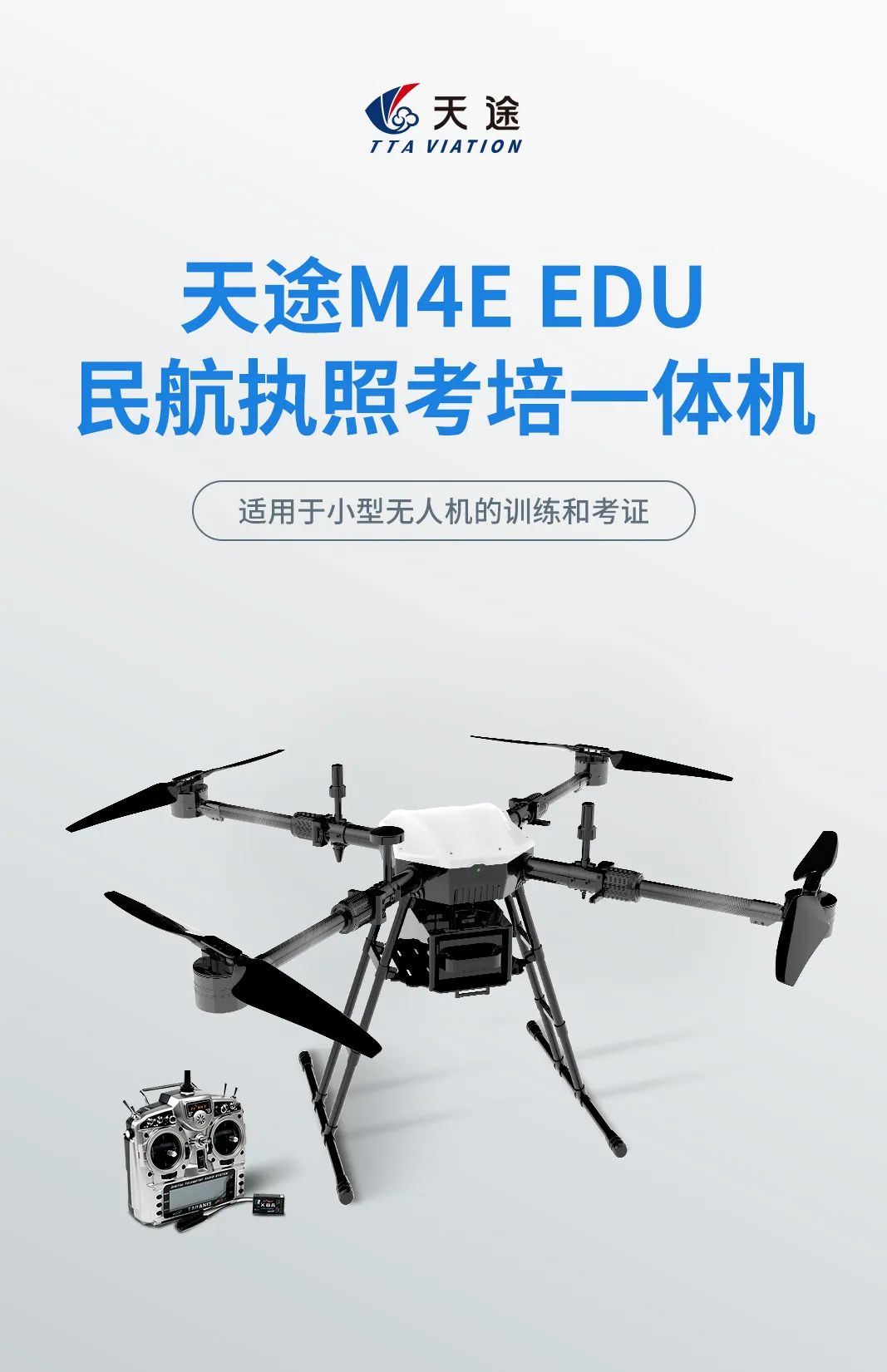 硬核新品！M4E EDU民航考培一体无人机