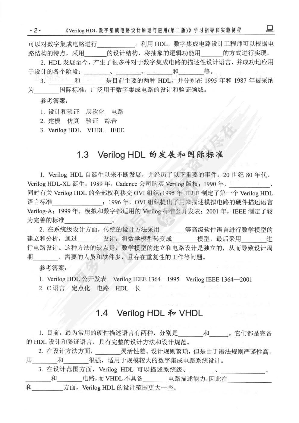 Verilog HDL数字集成电路设计原理与应用（第二版）