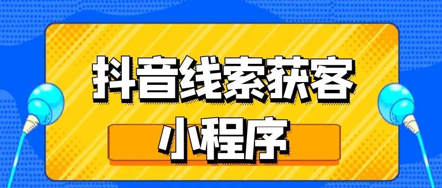 家装建材想要转型线上,抖音小程序至关重要!-csdn博客