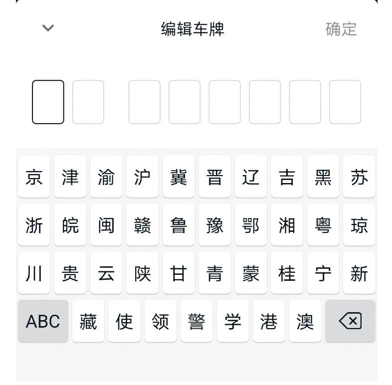 Flutter 车牌号键盘和输入框底部弹框