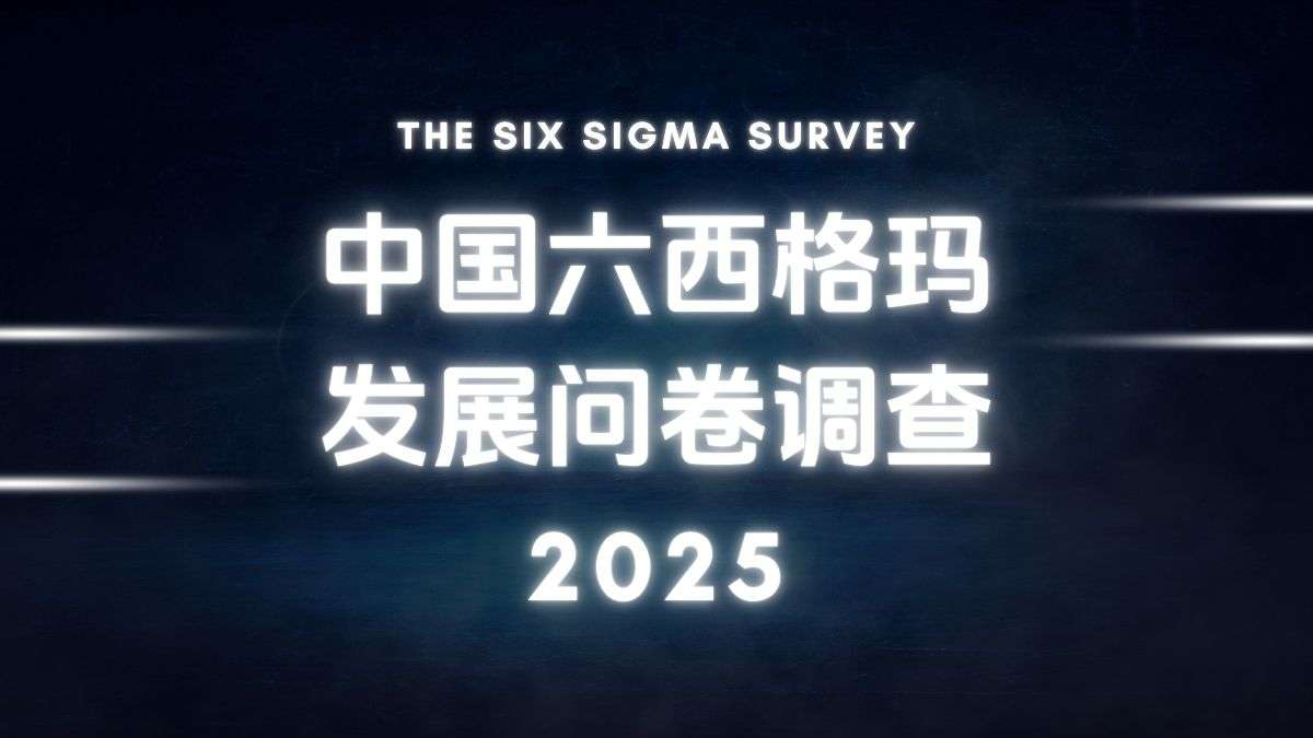 优思学院｜中国六西格玛研究调查2025