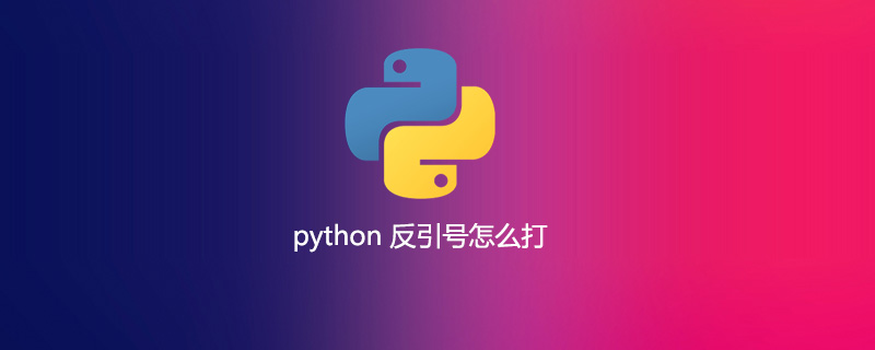 python 反引号怎么打