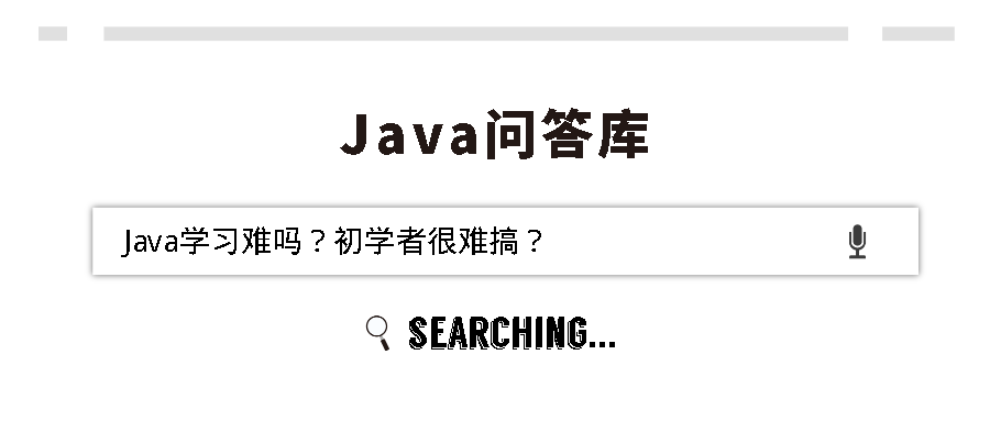 Java学习难吗？初学者很难搞？