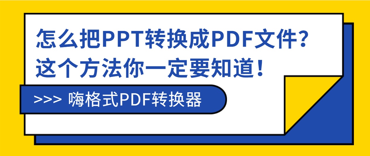java在线打开ppt怎么把ppt转换成pdf文件这个方法你一定要知道