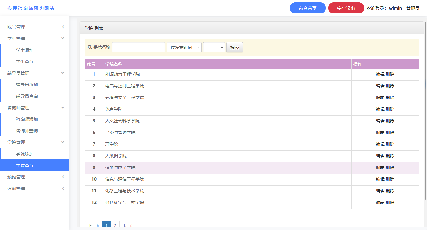 学院信息查询