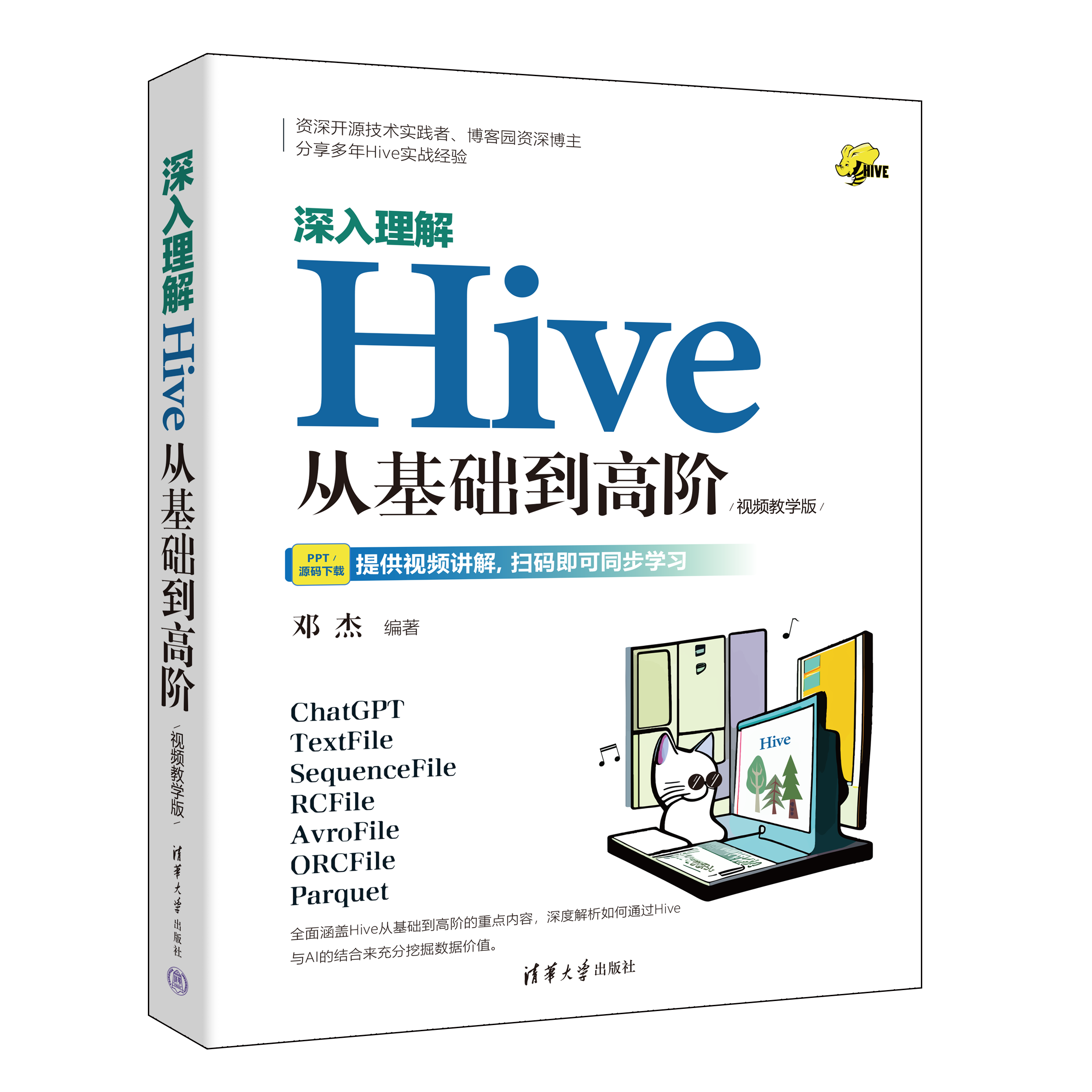 新书速览|深入理解Hive:从基础到高阶:视频教学版