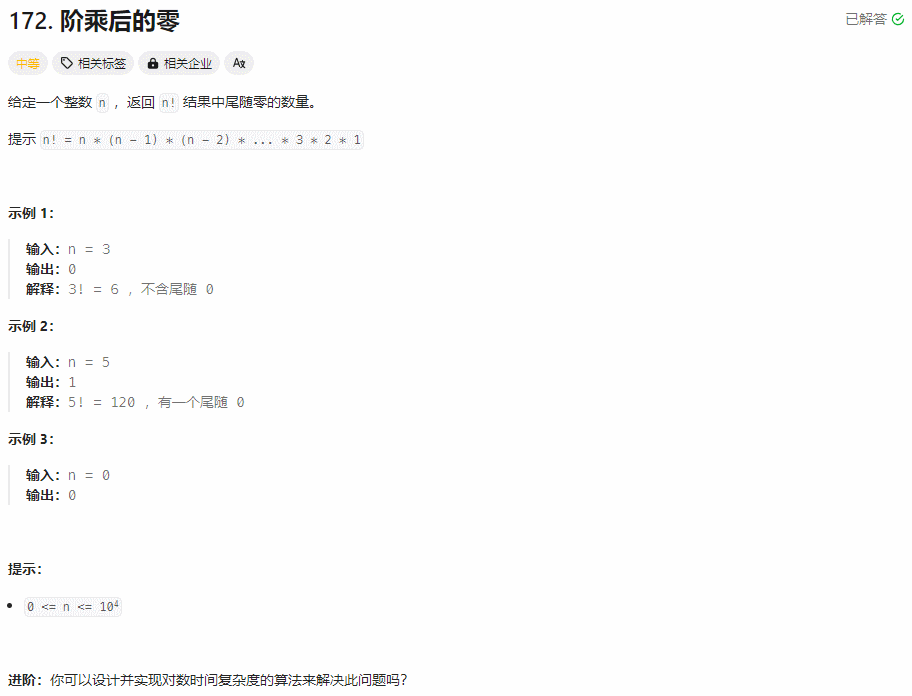 【面试经典 150 | 数学】<span style='color:red;'>阶</span><span style='color:red;'>乘</span><span style='color:red;'>后</span><span style='color:red;'>的</span><span style='color:red;'>零</span>