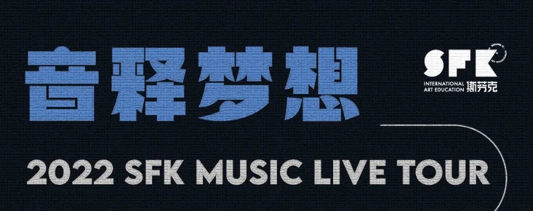 2022 SFK Music Live Tour·上海站，曼妙音乐点燃魔都！