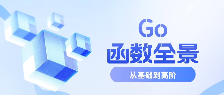 Go函数全景：从基础到高阶的深度探索