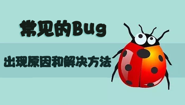 常见的4种Bug
