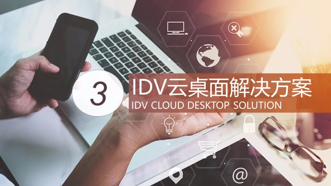 3种云桌面（VDI、IDV、VOI）技术解决方案简介