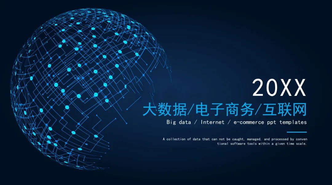 酷7套精美互联网大数据ppt模板科技感十足