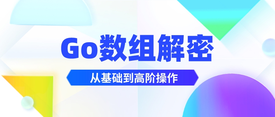 GO数组解密：从基础到高阶全解