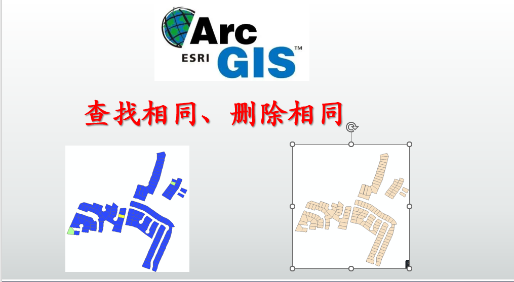 ArcGIS查找相同图斑、删除重复图斑