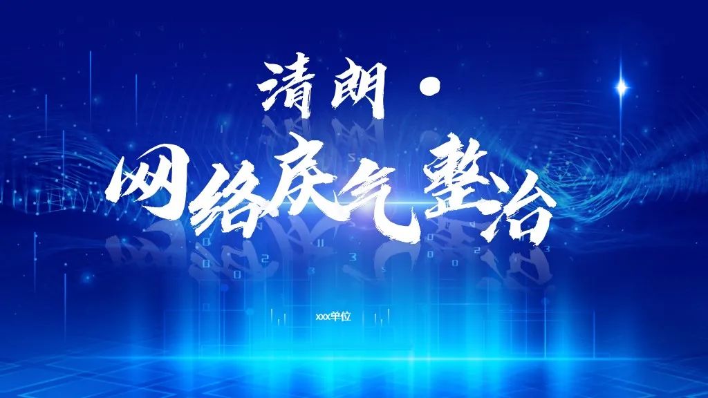 7套清朗網絡戾氣整治ppt模板網絡安全和信息化建設工作專用ppt收藏了