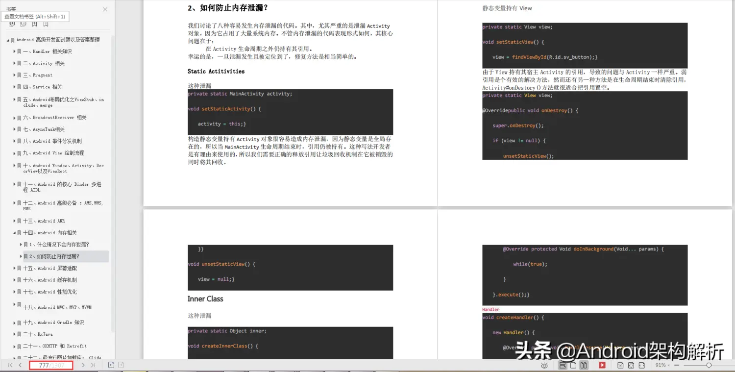 1307页字节跳动Android面试真题解析火爆全网，完整版开放下载