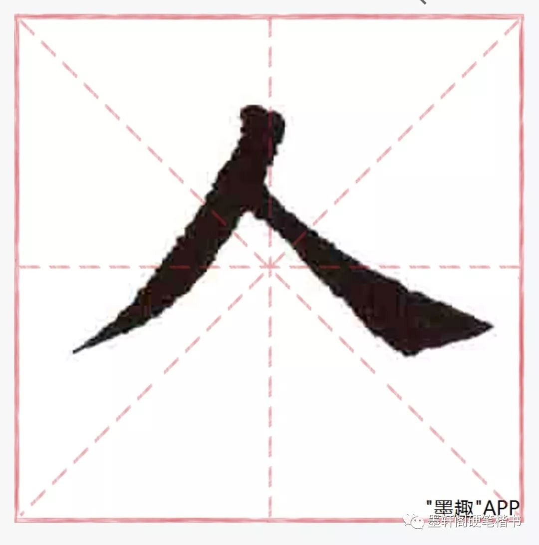 入的笔顺怎么写,入的笔画怎么写,双的笔顺怎么写_大山谷图库