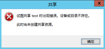 共享报错，设备或目录不存在，此时尚未创建共享资源