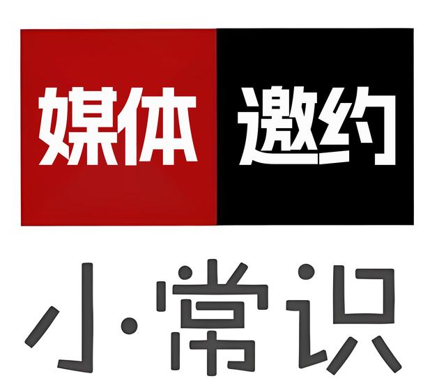 「51媒体」媒体邀约小常识