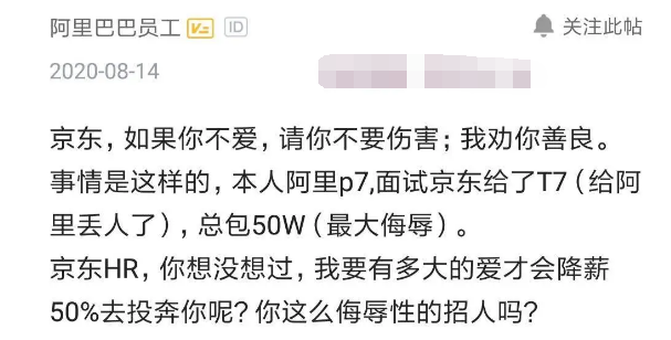 阿里P7面试京东，被降薪50%评为T7，吐槽“不爱请别伤害”