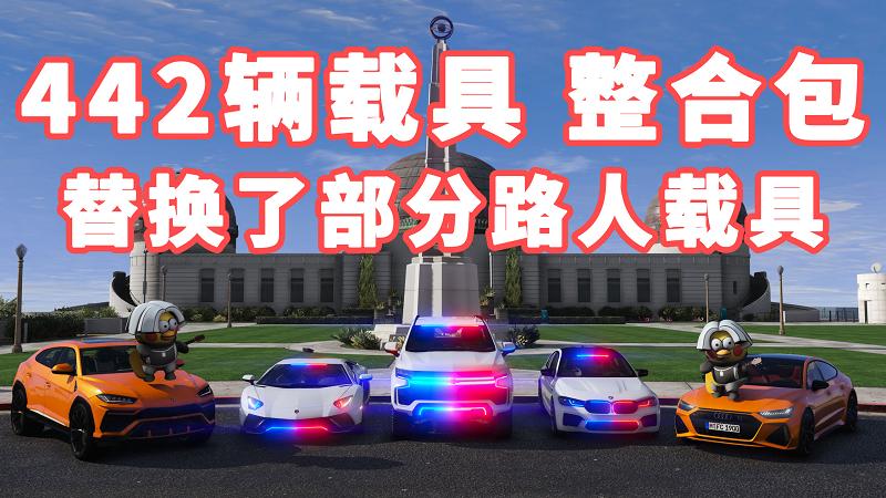 图片[1]_GTA5 载具包 v1.41 [添加＆替换] 442辆载具 替换了部分路人载具 覆盖版【31.2GB】_单机乐_GTAMOD整合版_游戏网