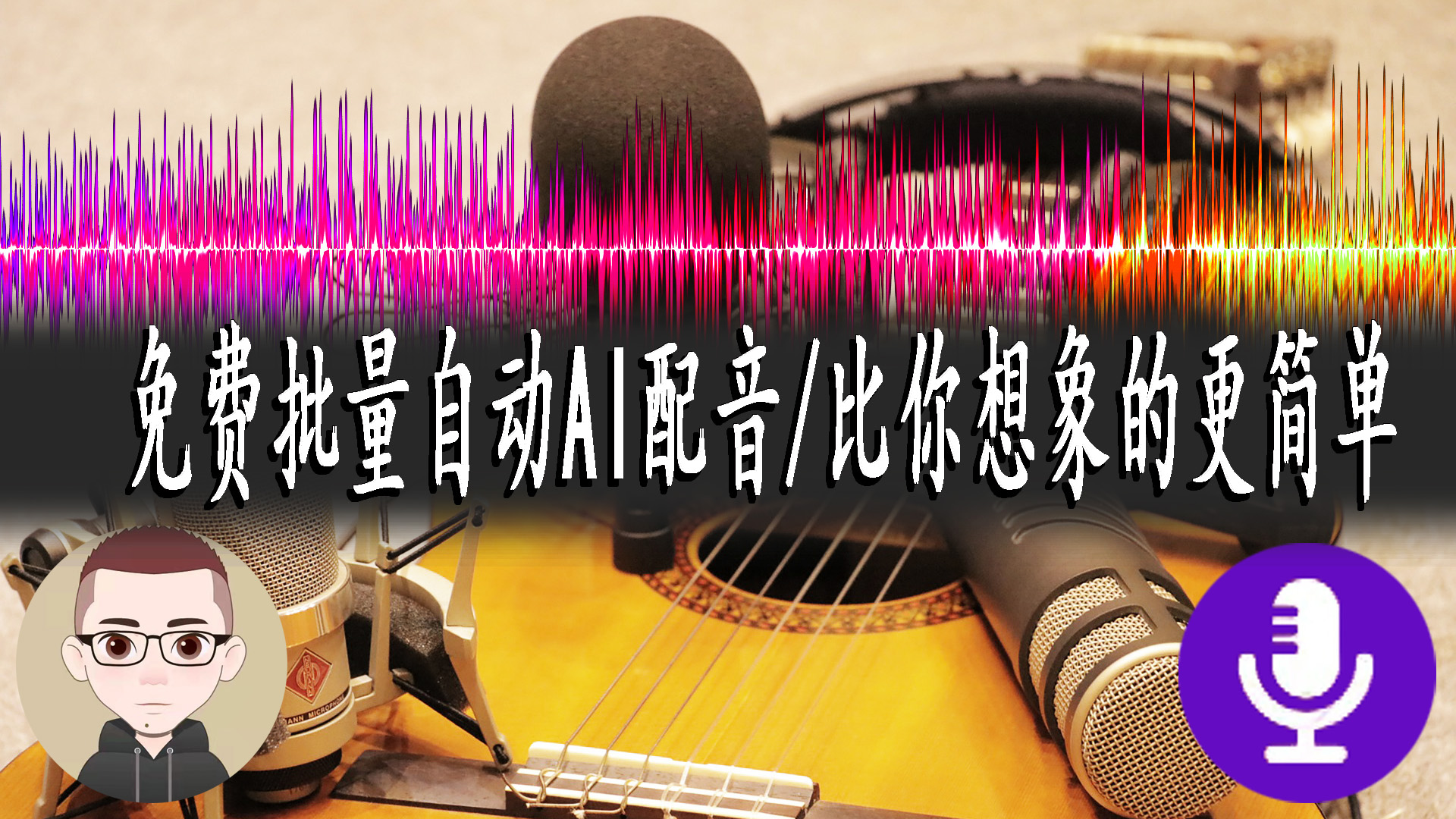 免费批量自动ai配音-比你想象的更简单「自媒体必备工具」