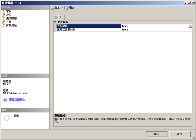 SQL Server 2008新特性——更改跟踪