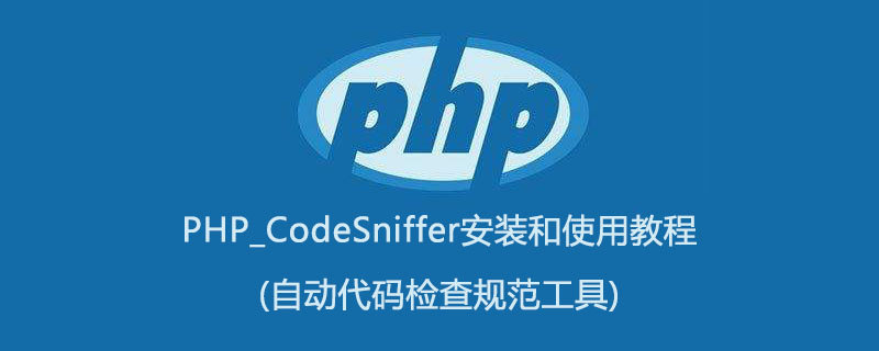 php 代码 自动检查工具下载,PHP_CodeSniffer安装和使用教程(自动代码检查规范工具)...