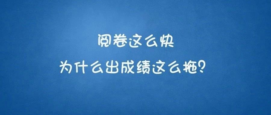 好分数阅卷30揭秘专业课阅卷阅卷2天出成绩却要2月小白考研