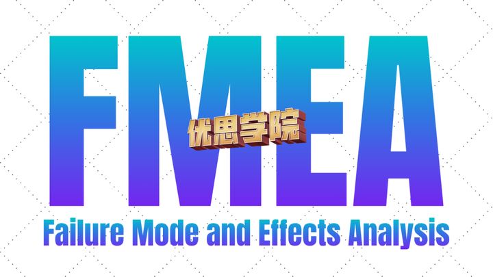 优思学院｜一文看懂新版FMEA与FMEA的七大步骤