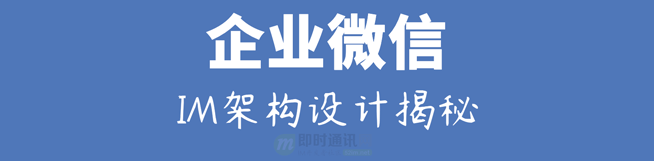 企业微信的IM架构设计揭秘：消息模型、万人群、已读回执、消息撤回等