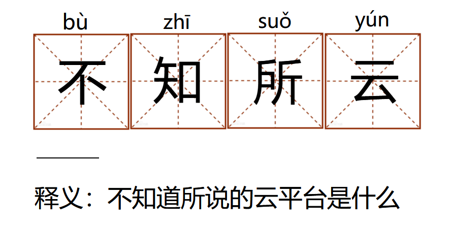 有人云平台全面升级！“旧词新释”秒懂物联网云平台的奥秘