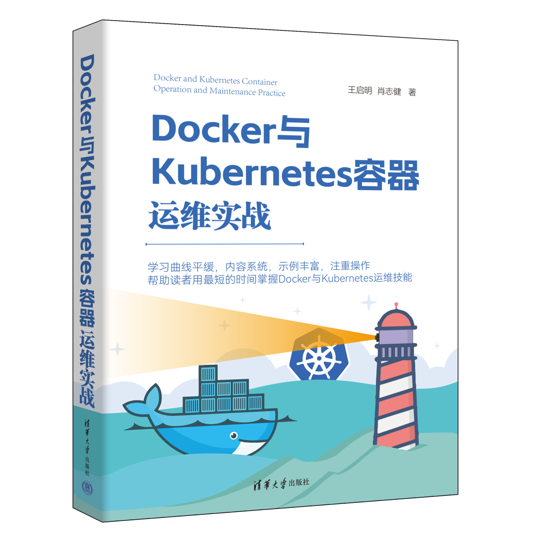 新书速览|<span style='color:red;'>Docker</span>与Kubernetes<span style='color:red;'>容器</span><span style='color:red;'>运</span><span style='color:red;'>维</span>实战