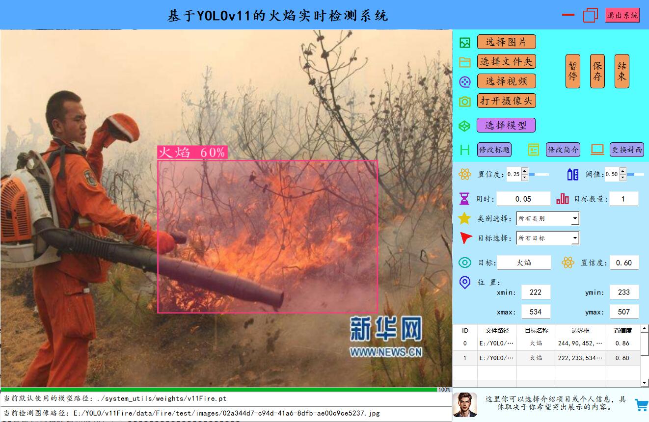 基于YOLOv11的火焰实时检测系统（python+pyside6界面+系统源码+可训练的数据集+也完成的训练模型）