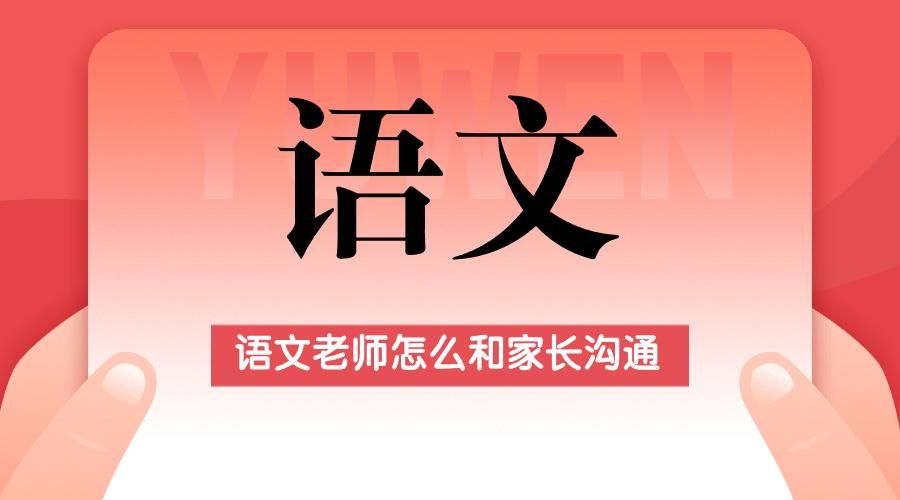 语文老师怎么和家长沟通