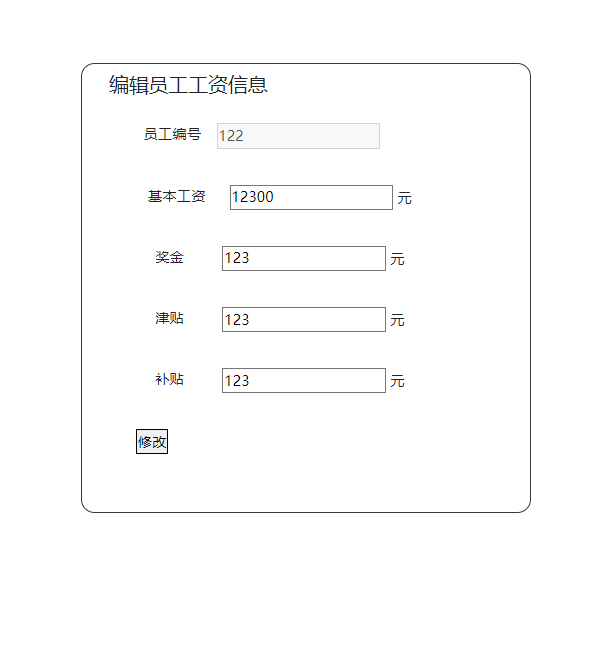 编辑员工工资