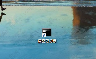 Win10清空剪切板内容的方法介绍