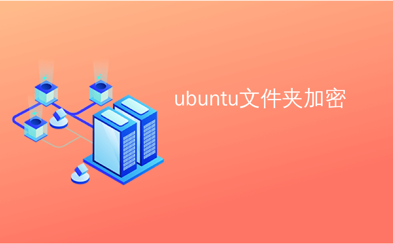 ubuntu文件夹加密