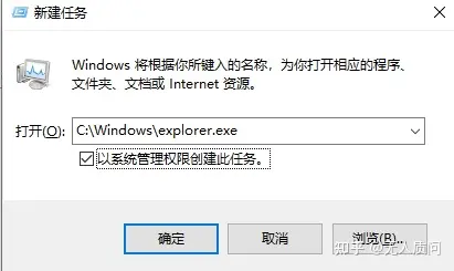 尝试输入 C:\Windows\explorer.exe 并勾选以系统管理权限创建此任务