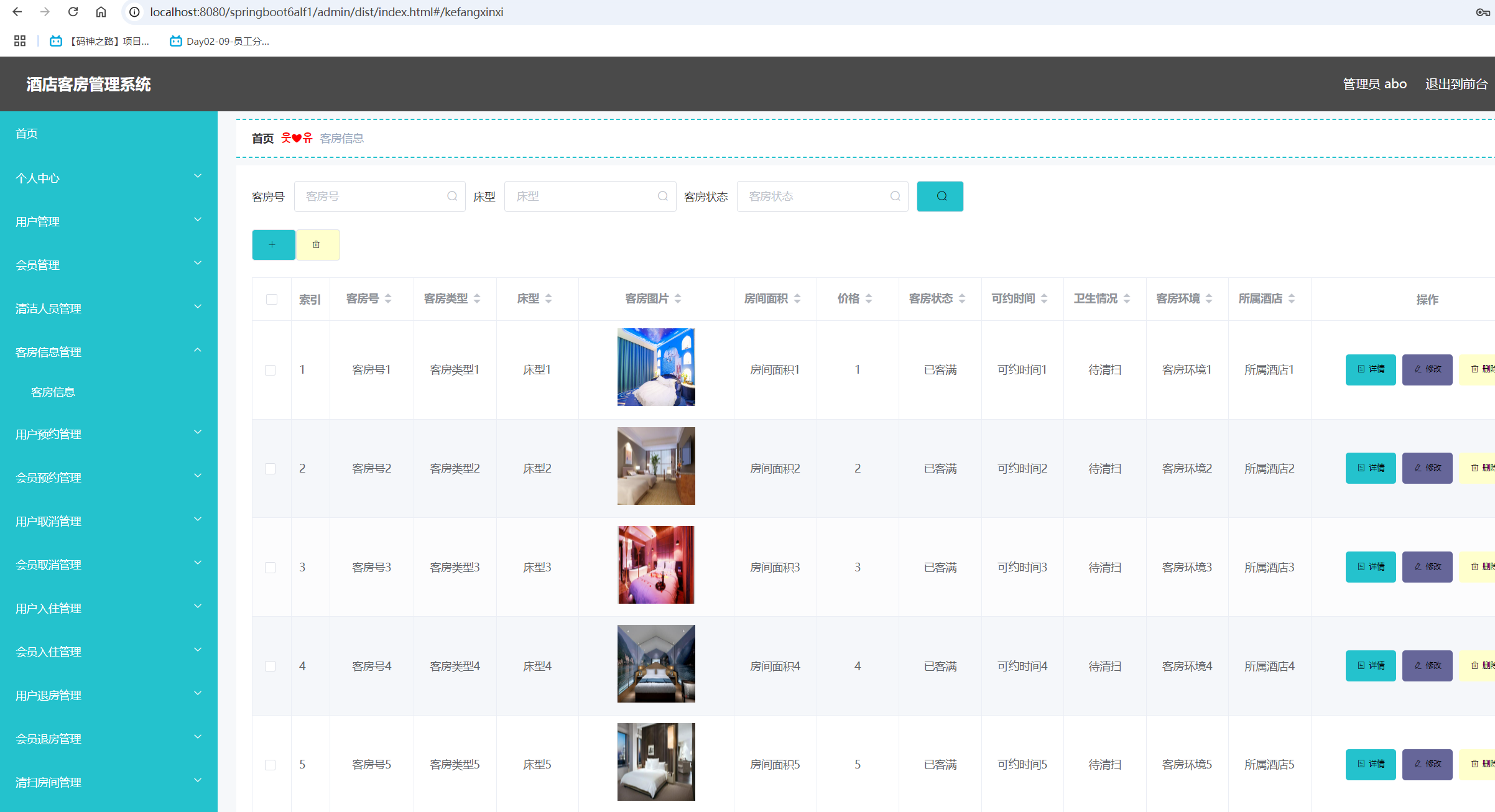 客房信息管理.png
