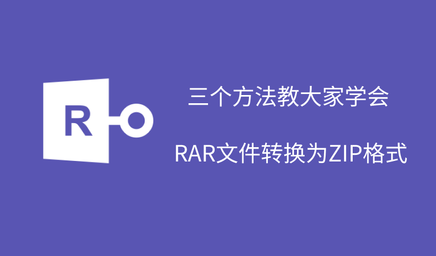 rar转zip格式