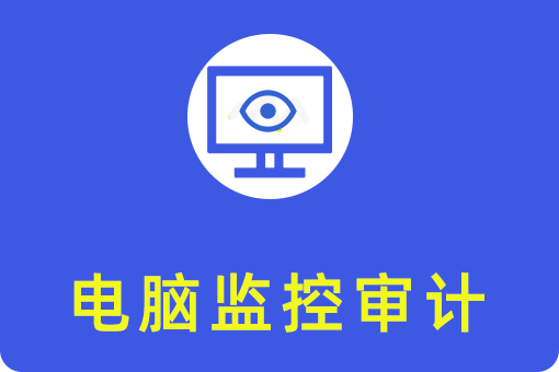 上网行为管理系统是什么、有什么功能？哪款上网行为管理软件最好用？