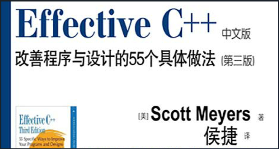 《Effective C++》 全书内容提炼总结