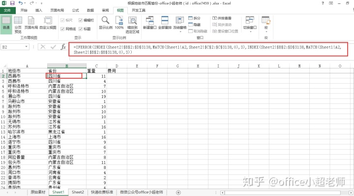 easy excel根据行列excel_Excel函数如何根据地级市匹配所在省份计算快递费用